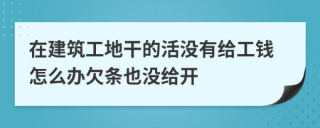 在建筑工地干的活没有给工钱怎么办欠条也没给开