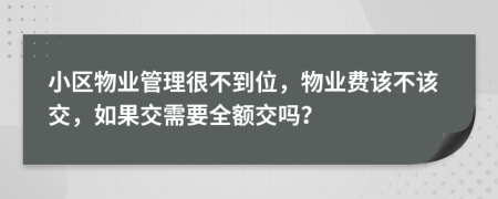 小区物业管理很不到位，物业费该不该交，如果交需要全额交吗？