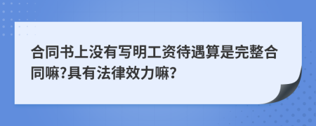 合同书上没有写明工资待遇算是完整合同嘛?具有法律效力嘛？