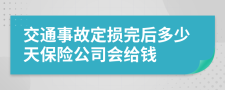 交通事故定损完后多少天保险公司会给钱