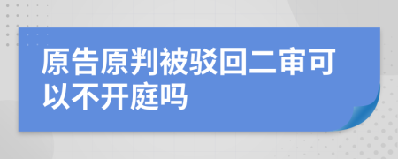 原告原判被驳回二审可以不开庭吗