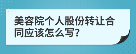 美容院个人股份转让合同应该怎么写？