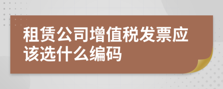 租赁公司增值税发票应该选什么编码