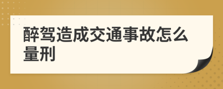 醉驾造成交通事故怎么量刑