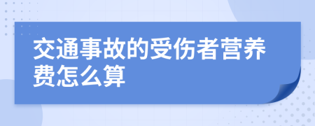 交通事故的受伤者营养费怎么算