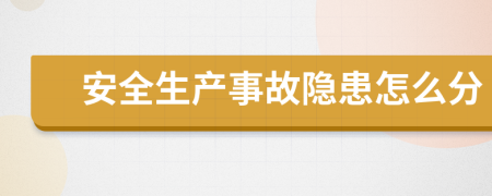 安全生产事故隐患怎么分