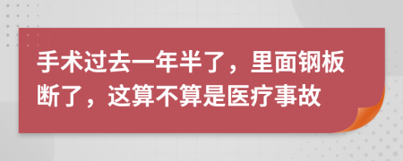 手术过去一年半了，里面钢板断了，这算不算是医疗事故