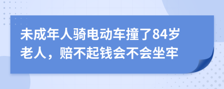 未成年人骑电动车撞了84岁老人，赔不起钱会不会坐牢