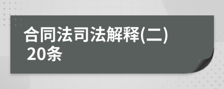 合同法司法解释(二) 20条