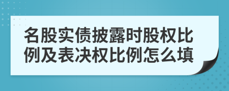 名股实债披露时股权比例及表决权比例怎么填