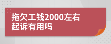 拖欠工钱2000左右起诉有用吗