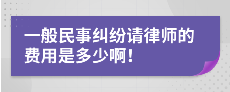 一般民事纠纷请律师的费用是多少啊！