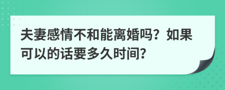 夫妻感情不和能离婚吗？如果可以的话要多久时间？