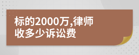 标的2000万,律师收多少诉讼费