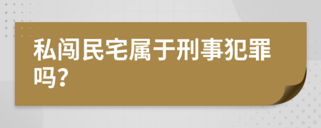 私闯民宅属于刑事犯罪吗？