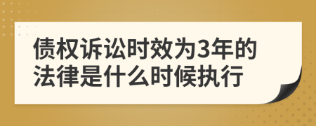 债权诉讼时效为3年的法律是什么时候执行