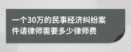 一个30万的民事经济纠纷案件请律师需要多少律师费
