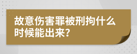 故意伤害罪被刑拘什么时候能出来？