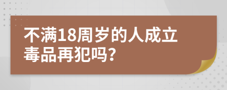 不满18周岁的人成立毒品再犯吗？