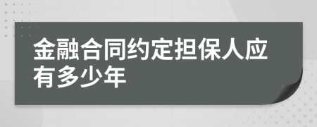 金融合同约定担保人应有多少年