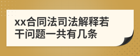 xx合同法司法解释若干问题一共有几条