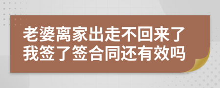 老婆离家出走不回来了我签了签合同还有效吗
