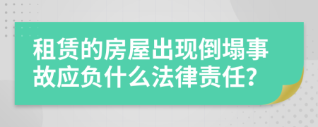 租赁的房屋出现倒塌事故应负什么法律责任？