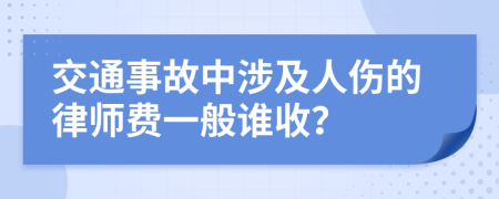 交通事故中涉及人伤的律师费一般谁收？