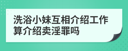 洗浴小妹互相介绍工作算介绍卖淫罪吗