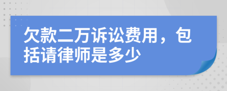 欠款二万诉讼费用，包括请律师是多少