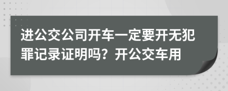 进公交公司开车一定要开无犯罪记录证明吗？开公交车用