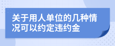 关于用人单位的几种情况可以约定违约金