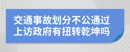 交通事故划分不公通过上访政府有扭转乾坤吗