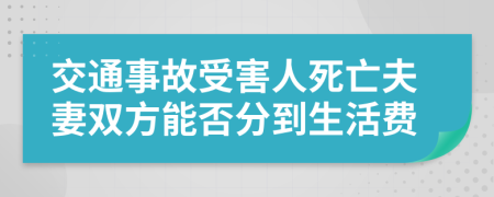 交通事故受害人死亡夫妻双方能否分到生活费