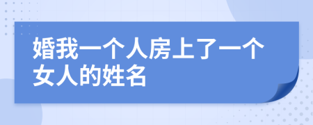 婚我一个人房上了一个女人的姓名