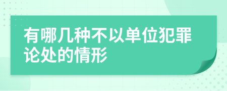 有哪几种不以单位犯罪论处的情形