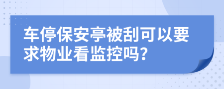 车停保安亭被刮可以要求物业看监控吗？