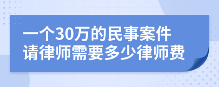 一个30万的民事案件请律师需要多少律师费