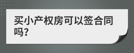 买小产权房可以签合同吗？