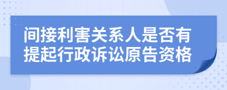 间接利害关系人是否有提起行政诉讼原告资格