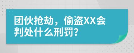 团伙抢劫，偷盗XX会判处什么刑罚？