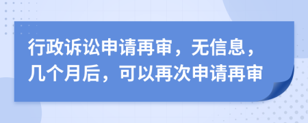 行政诉讼申请再审，无信息，几个月后，可以再次申请再审