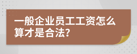 一般企业员工工资怎么算才是合法？