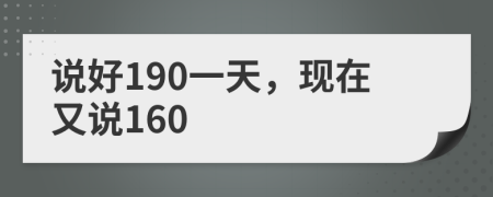 说好190一天，现在又说160