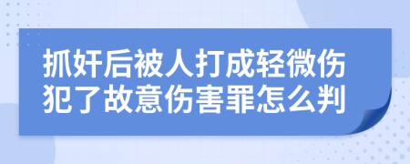 抓奸后被人打成轻微伤犯了故意伤害罪怎么判