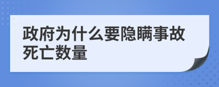 政府为什么要隐瞒事故死亡数量