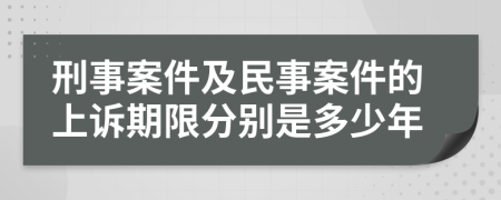 刑事案件及民事案件的上诉期限分别是多少年