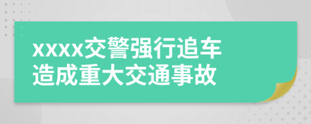 xxxx交警强行追车造成重大交通事故