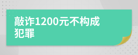 敲诈1200元不构成犯罪