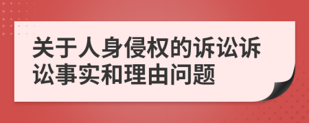 关于人身侵权的诉讼诉讼事实和理由问题